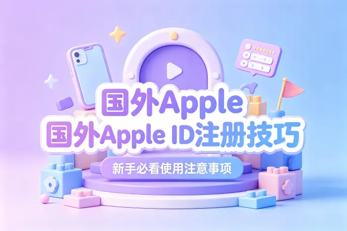 选择国外Apple ID前需要考虑的问题