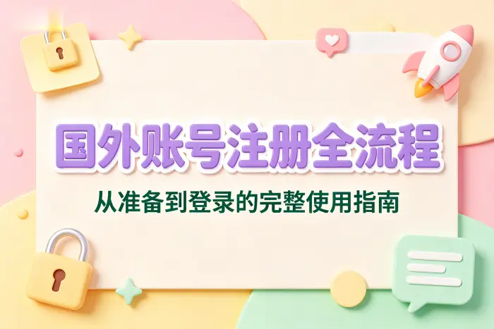 国外账号注册通用步骤