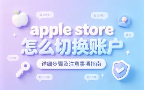 apple store怎么切换账户详细步骤及注意事项指南
