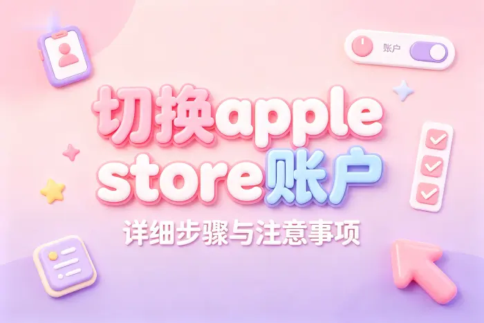 切换账户时常见注意事项