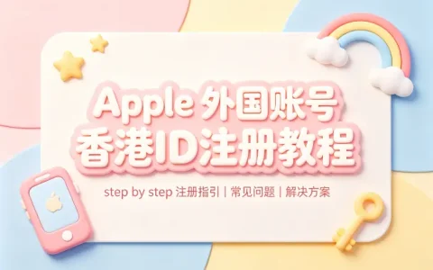 apple 外国账号香港id注册教程与常见问题解决方案