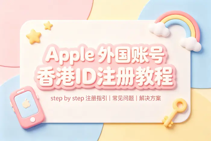 apple 外国账号香港id注册教程与常见问题解决方案