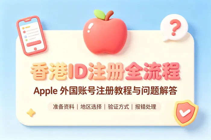 香港 Apple ID 注册步骤