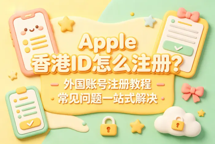 无法创建 Apple ID