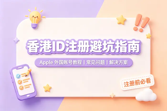 香港 Apple ID 与其他地区账号如何选择