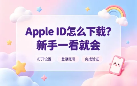 apple id怎么下载详细步骤新手轻松完成设置