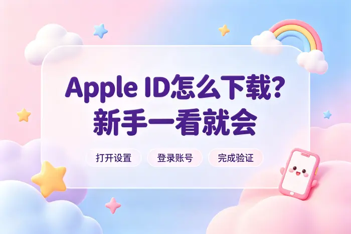 apple id怎么下载详细步骤新手轻松完成设置