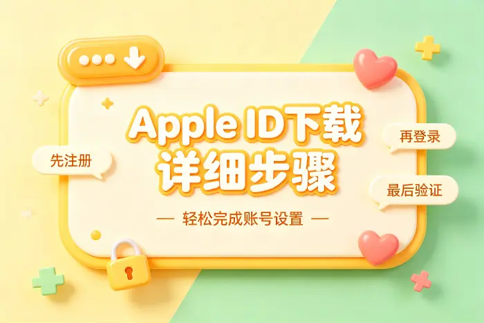 在 iPhone 或 iPad 上创建 Apple ID