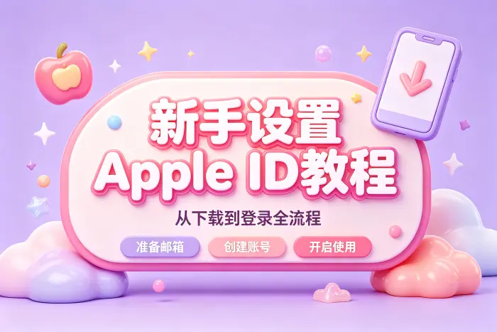 在电脑上创建 Apple ID