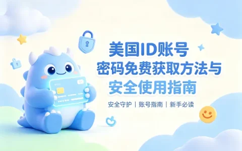 美国id账号密码免费获取方法与安全使用指南