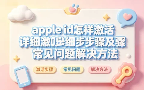 apple id怎样激活详细步骤及常见问题解决方法