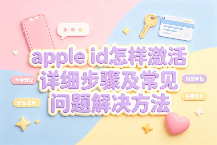 激活 Apple ID 时容易忽略的问题