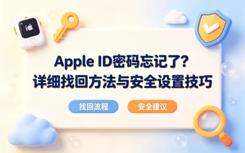 apple的id密码忘记怎么办详细找回方法与安全设置技巧