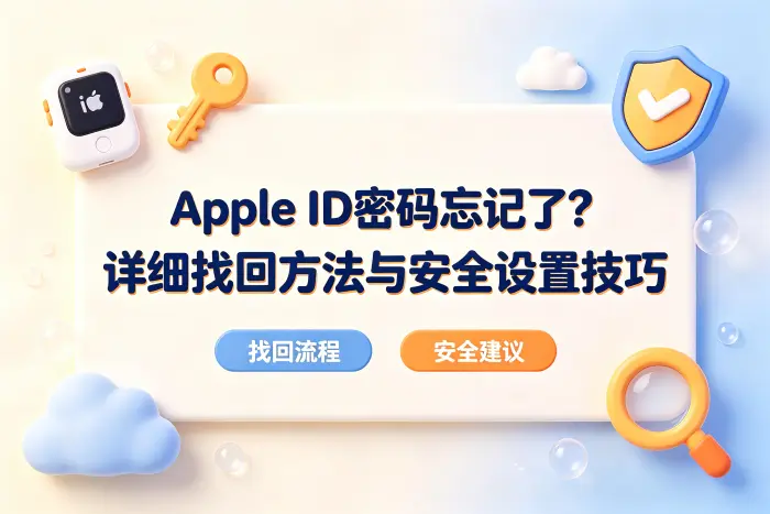 apple的id密码忘记怎么办详细找回方法与安全设置技巧