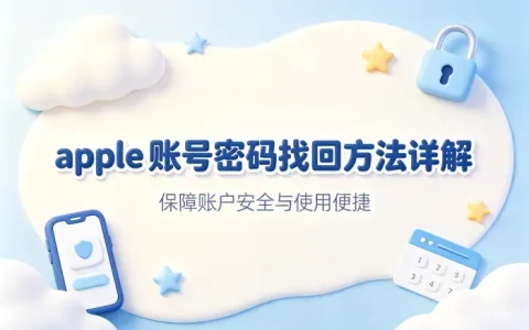 apple 账号密码找回方法详解保障账户安全与使用便捷