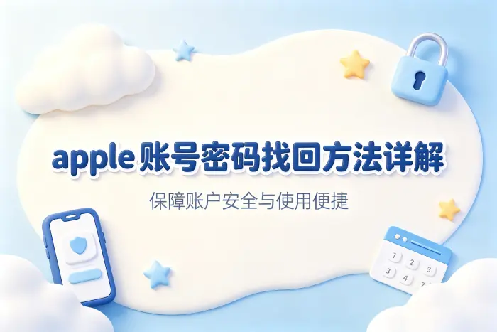 apple 账号密码找回方法详解保障账户安全与使用便捷