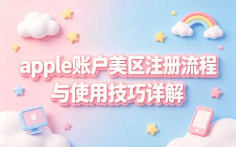 apple账户美区注册流程与使用技巧详解