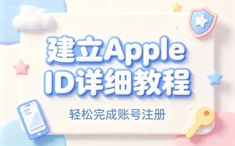 建立apple id详细教程轻松完成账号注册