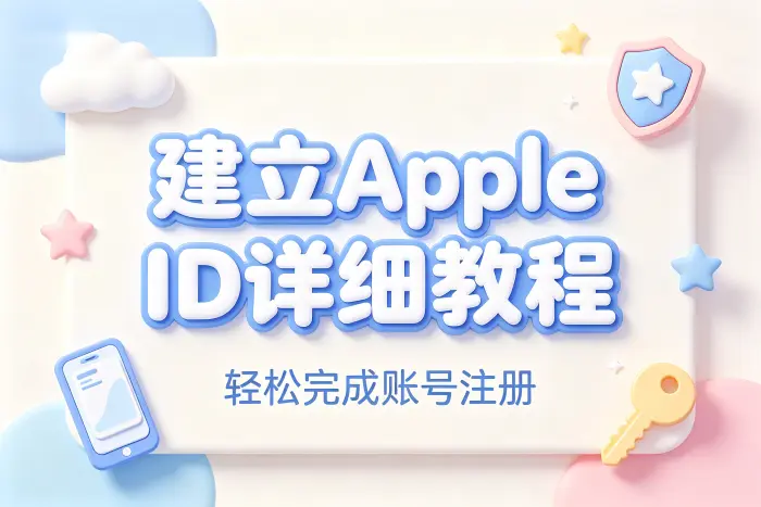 建立apple id详细教程轻松完成账号注册