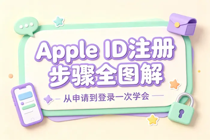 在 iPhone 或 iPad 上建立 Apple ID