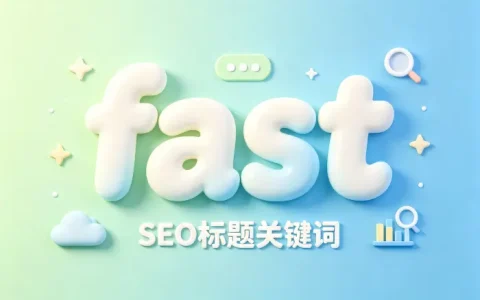 fast|SEO标题关键词