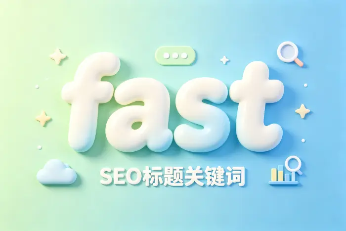 fast|SEO标题关键词