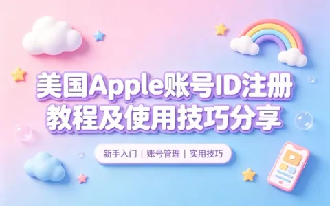 美国apple 账号id注册教程及使用技巧分享