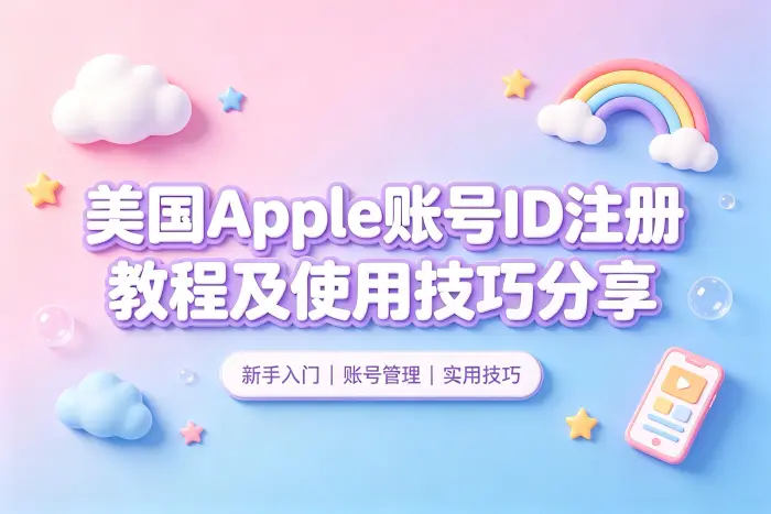美国apple 账号id注册教程及使用技巧分享