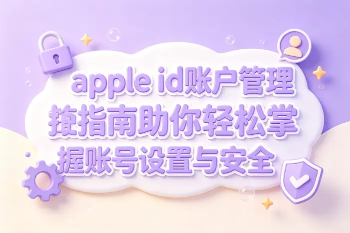 如何查看和修改Apple ID基本信息