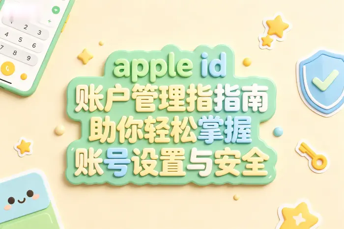 管理已连接设备和账号登录状态