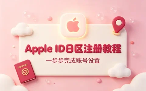 apple id日区注册教程及使用指南详解和常见问题解决方法