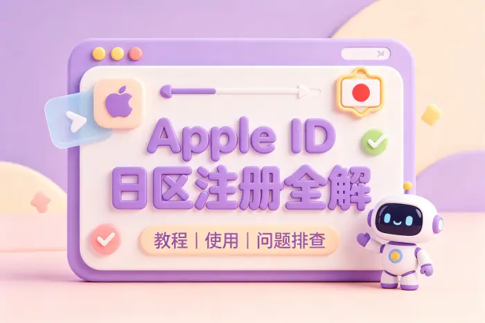使用日区账号时需要注意的问题