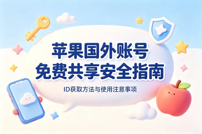 国外 Apple ID 适合哪些使用场景