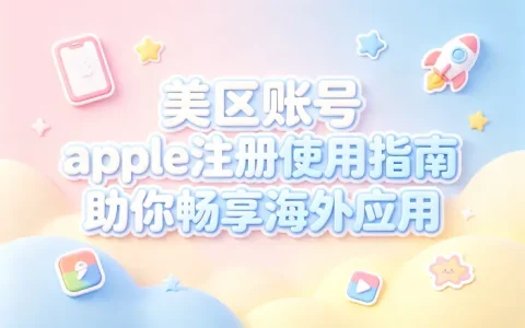 美区账号 apple注册使用指南助你畅享海外应用