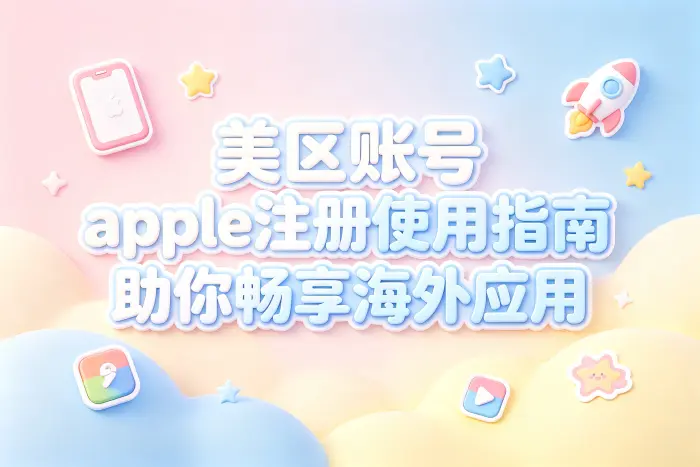 美区账号 apple注册使用指南助你畅享海外应用