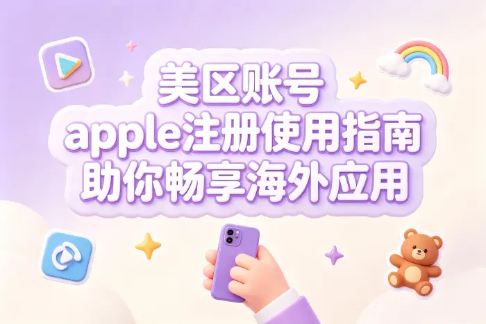 创建美区账号的基本步骤