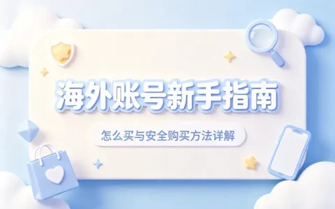 怎么买国外id账号新手指南与安全购买方法详解