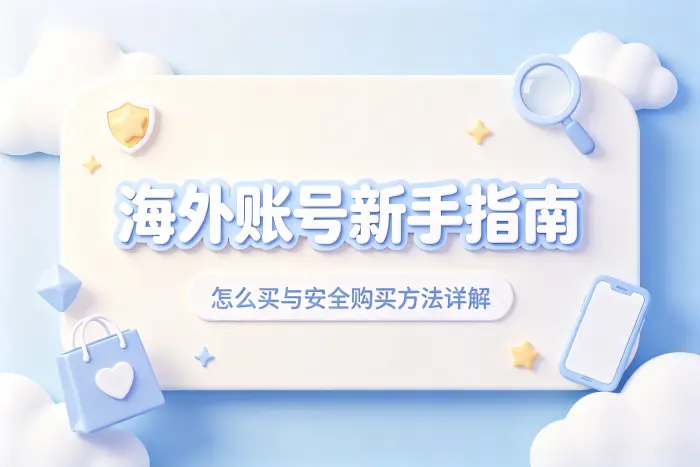 怎么买国外id账号新手指南与安全购买方法详解