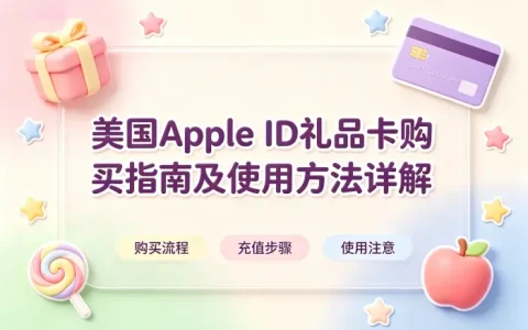 美国apple id礼品卡购买指南及使用方法详解