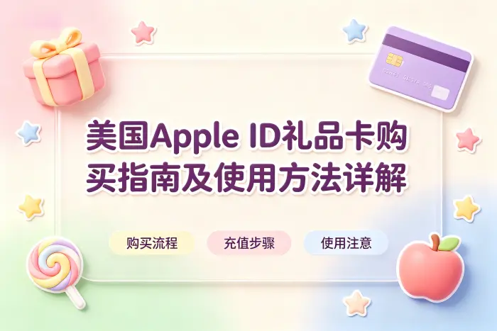 美国apple id礼品卡购买指南及使用方法详解