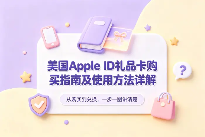 美国区 Apple ID 礼品卡兑换步骤