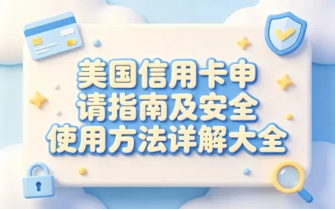 美国信用卡号申请指南及安全使用方法详解大全