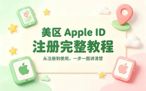 apple id 美区账号注册完整教程及常见问题解答与使用技巧