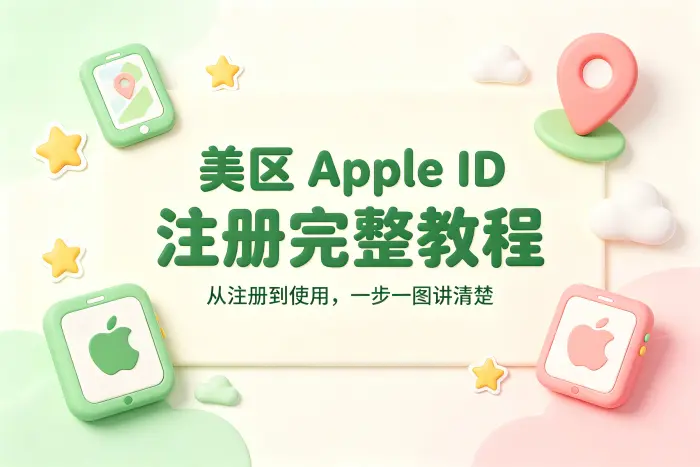 apple id 美区账号注册完整教程及常见问题解答与使用技巧