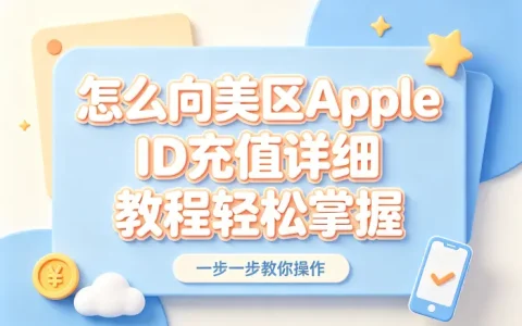 怎么向美区apple id充值详细教程轻松掌握