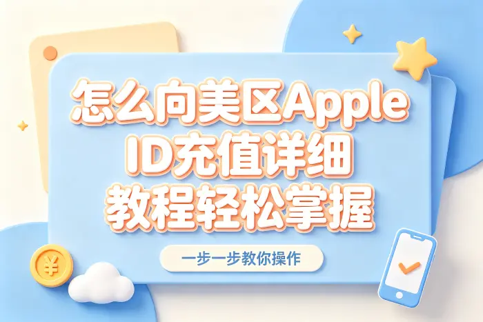 怎么向美区apple id充值详细教程轻松掌握