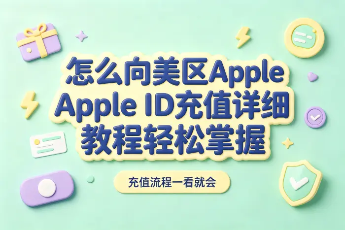 添加付款方式进行充值