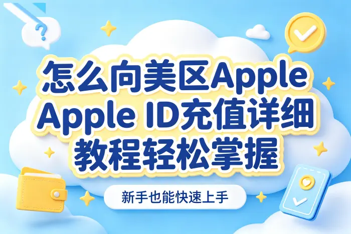 充值时容易混淆的问题