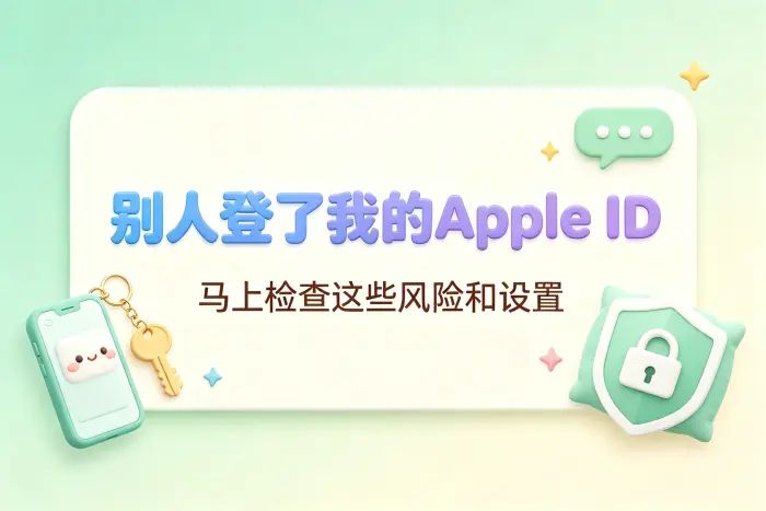 别人登录Apple ID后能看到什么