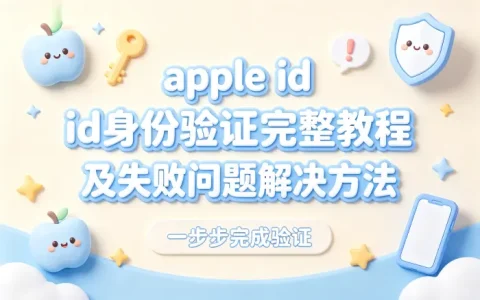 apple id身份验证完整教程及失败问题解决方法